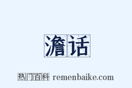澹话是什么意思的图片